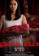 Жена-призрак