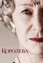Королева