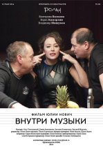 Внутри музыки
