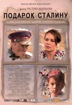 Подарок Сталину