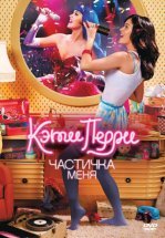 Кэти Перри: Частичка меня
