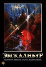 Экскалибур