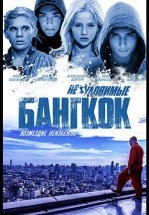 Неуловимые: Бангкок