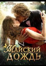 Майский дождь