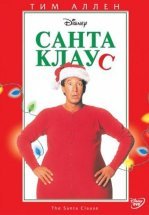 Санта Клаус