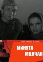 Минута молчания