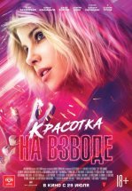 Красотка на взводе