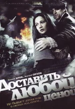 Доставить любой ценой