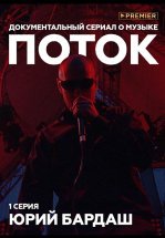 Поток. Юрий Бардаш
