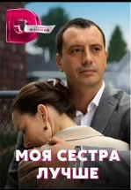 Моя сестра лучше