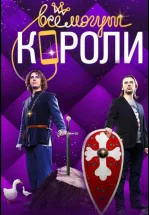Все могут короли