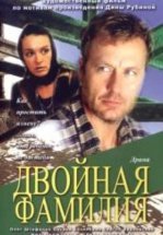 Двойная фамилия