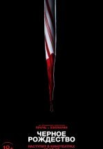 Чёрное Рождество