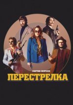 Перестрелка