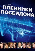 Пленники Посейдона