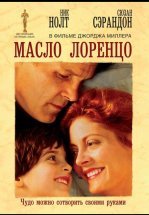 Масло Лоренцо