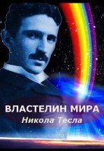 Никола Тесла: Властелин мира