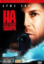 На расстоянии удара