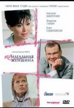 Неидеальная женщина
