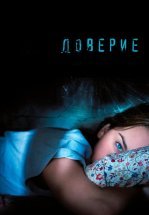 Доверие