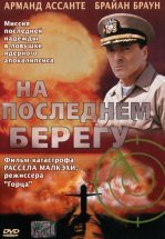 На последнем берегу