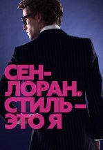 Сен-Лоран. Стиль – это я