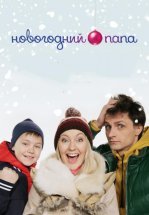 Новогодний папа