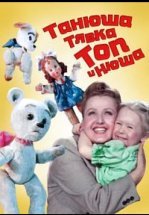 Танюша, Тявка, Топ и Нюша