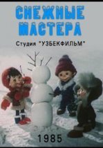 Снежные мастера
