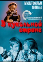 В кукольной стране