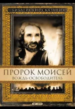 Пророк Моисей: Вождь-освободитель