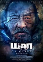 Старик / Шал