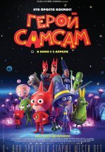 Герой СамСам