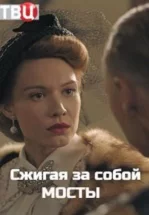 Сжигая за собой мосты