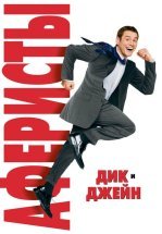 Аферисты Дик и Джейн