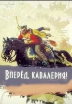 Вперед, кавалерия!