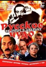 Русское чудо