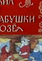 Жил у бабушки Козел