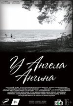 У ангела ангина