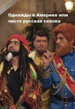 Однажды в Америке или чисто русская сказка