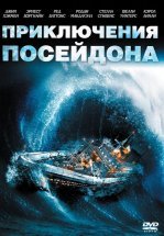 Приключения «Посейдона»
