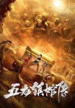 Расхитители гробницы пяти царей