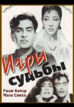 Игры судьбы