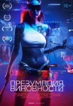 Презумпция виновности