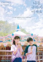 Не надо меня спасать