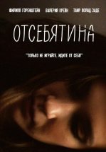 Отсебятина