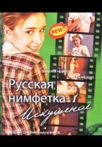 Русская нимфетка: Искушение