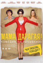 Мама дарагая!