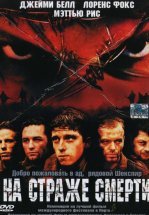 На страже смерти