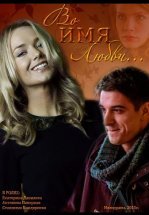 Во имя любви